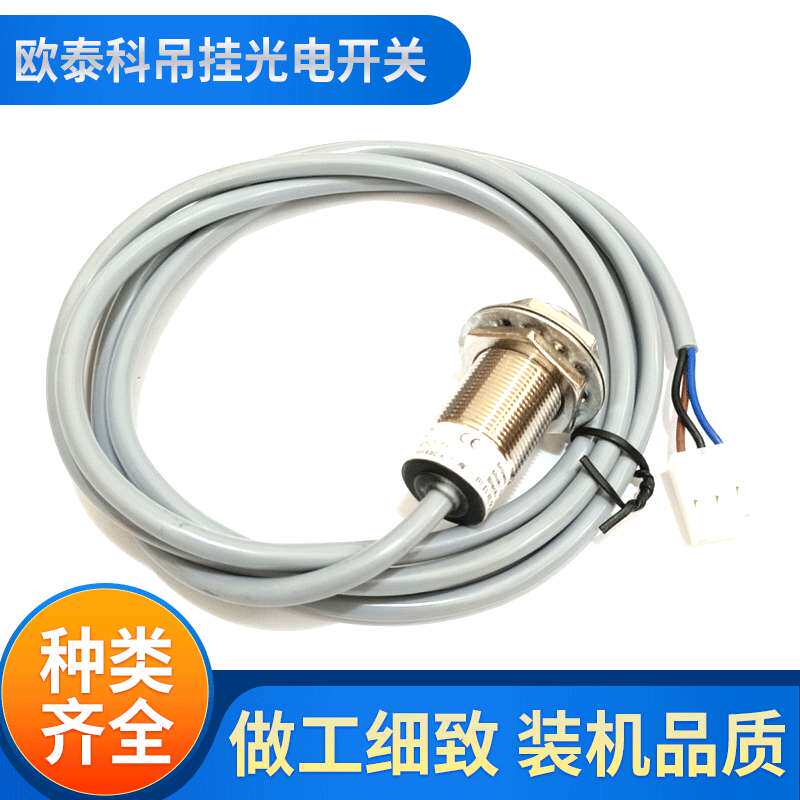 欧泰科吊挂光电开关 吊挂系统配件吊挂配件工厂图片