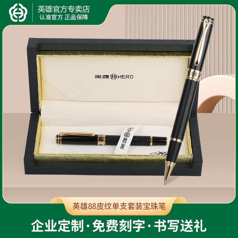英雄88皮纹单支宝珠笔套装时尚商务中性笔高端商务办公金属宝珠笔