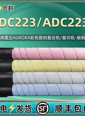 ADC283彩色粉盒通用震旦ADC223/s复印机碳粉toner墨盒ADC365墨粉