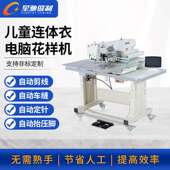 做亲子装 星驰牌缝纫机 儿童连身衣学爬服电脑花样机 自动缝纫机