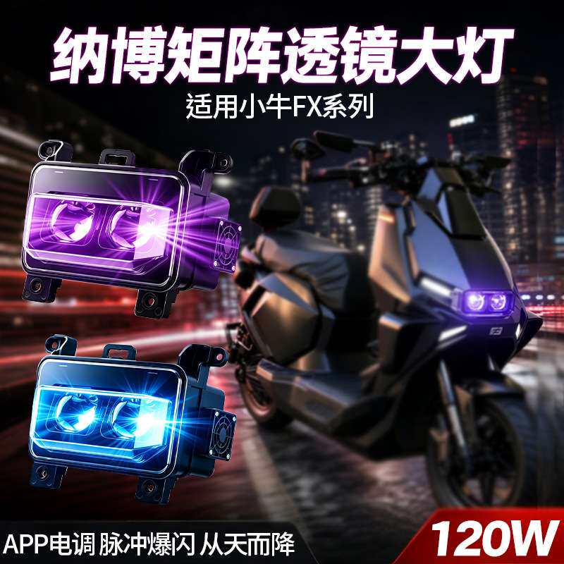 适用小牛FX透镜矩阵大灯远近白光无损直上APP电调高低脉冲爆闪灯