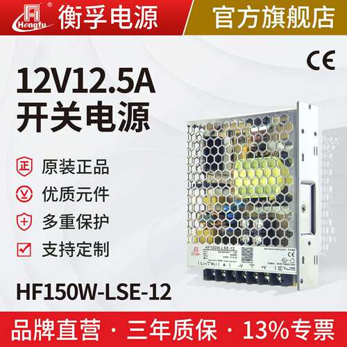 衡孚HF150W-LSE-12直流电源220AC/DC12V12.5A小体积机壳开关电源