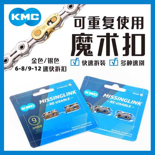 KMC自行车链条快拆扣魔术扣6/7/8/9/10/11/12速公路山地快拆扣
