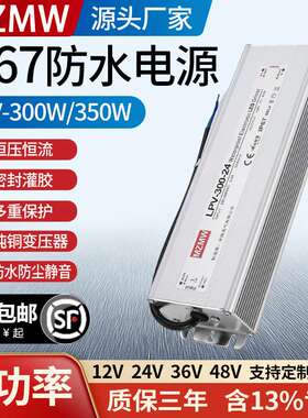 IP67防水开关电源LPV-300W-12V 350W24V LED户外变压器直流36V48V