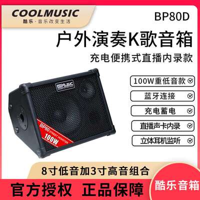 酷乐BP80吉他户外充弹唱电音箱萨克斯电子琴直播内录电吹管音响