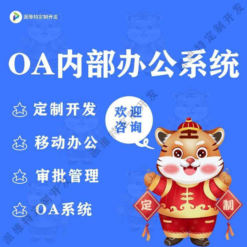 OA内部办公系统开发销售CRM客户管理制作人事考勤APP开发