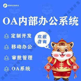 OA内部办公系统开发销售CRM客户管理制作人事考勤APP开发
