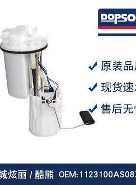 1123100AS08XA 长城炫丽/酷熊燃油泵总成