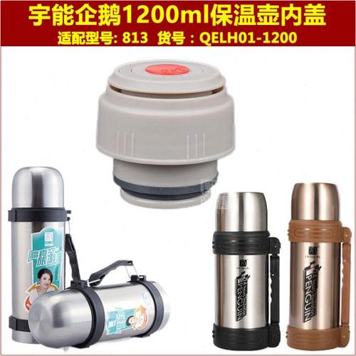 企鹅1号保温壶塞壶盖1200ml暖水瓶盖子瓶塞通用杯盖内盖内塞配件