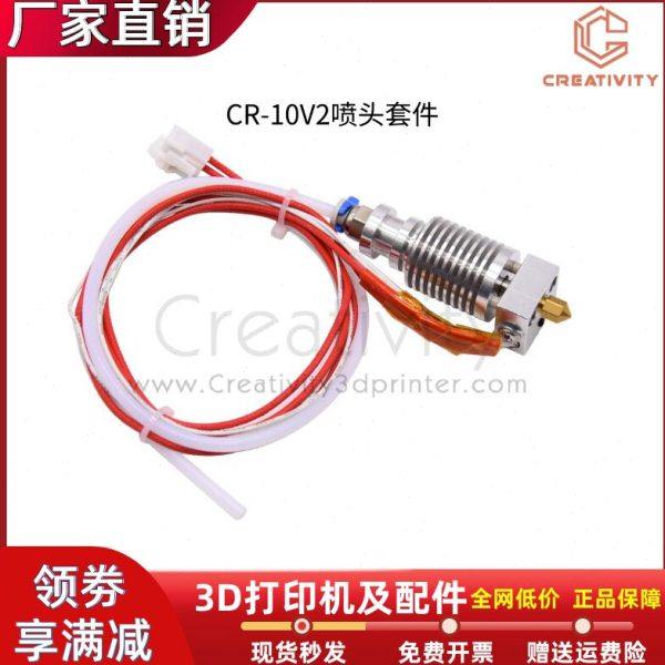 3D打印机配件CR-10V2/CR-10V3 24V 40W喷头套件喷嘴挤出套件1米线