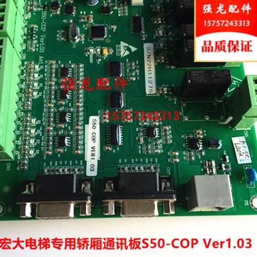 电梯配件 轿厢通讯板 电梯专用S50-COP Ver1.03 宏大轿顶板 全新