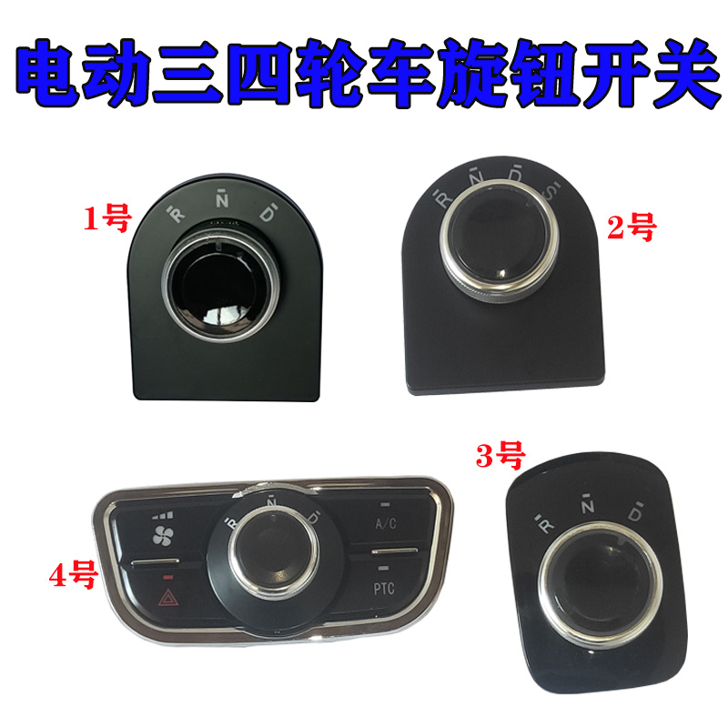 电动车档位器四轮l车旋钮开关全封闭车电轿前进T后退换挡倒顺开关