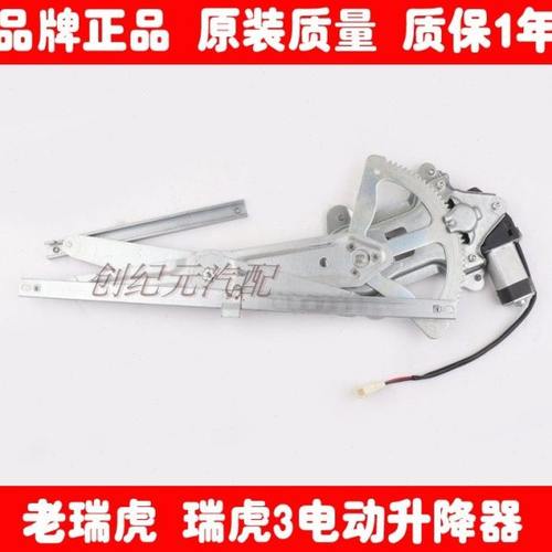 奇瑞老款瑞虎 瑞虎3电动玻璃升降器总成瑞虎电动车窗摇窗机升降机