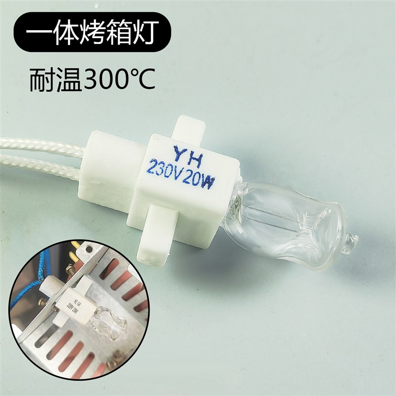 耐高温一体陶瓷含线烤箱灯卤钨灯卤素灯耐温Q300烘箱烤炉灯