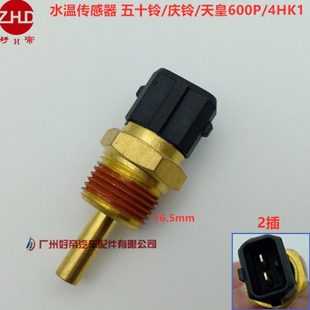 4HK1 水温传感器 天皇600P 庆铃 螺纹16.5mm 五十铃
