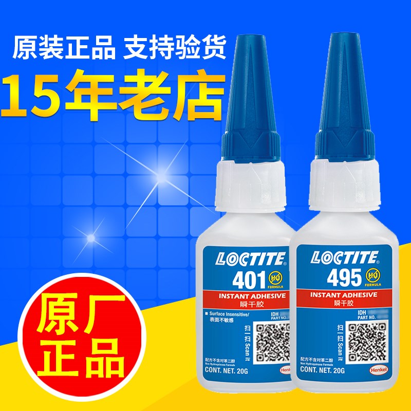乐泰495强力胶水汉高406塑料401皮革快I干金属万能480橡胶454瞬干