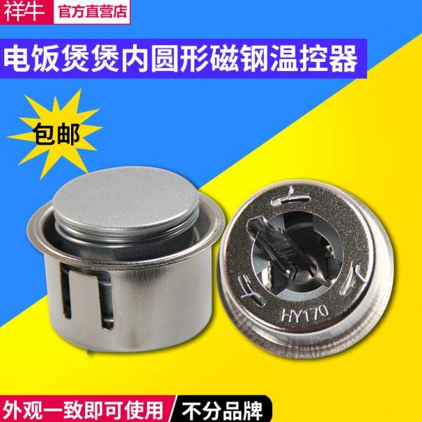 电饭锅磁钢 电饭煲内胆 温控器 磁吸瓷缸限温器 900/1600/2500W