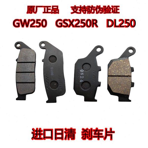 适GW250-A S F GSX250R-A碟刹片DL250前后刹车片皮 进口日清原厂