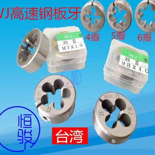 WJ高速钢可调板牙/牙板M11*0.5/0.75/1.0/1.2/1.5 12*0.5/1.0