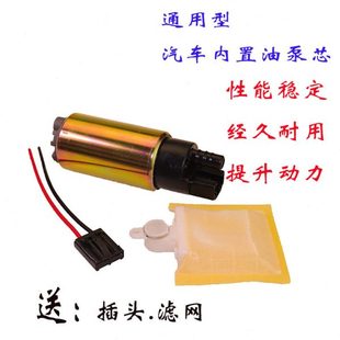 汽车内置油泵芯12V汽车油泵电喷油泵油泵电动汽油泵芯 通用型 包邮