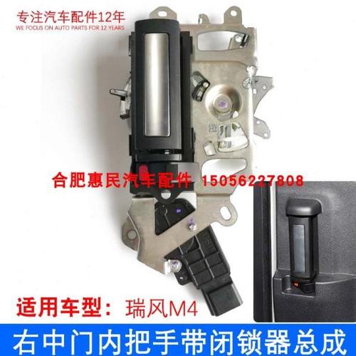 原厂 瑞风M4车门拉手  右中门内把手带闭锁器总成