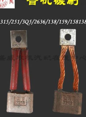 QD158起动机 启动马达碳刷 QD1315 3Q5 2636 138 158 138 252普机