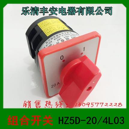 乐清丰安电器 转换开关 HZ5D-20/4L03组合开关通断开关20A4KW
