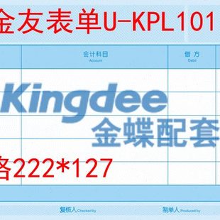 127 会计打印凭证222 金友表单U8针打金额凭证纸U KPL101针式