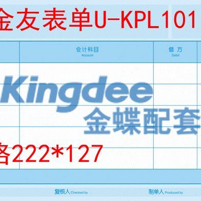 金友表单U8针打金额凭证纸U-KPL101针式会计打印凭证222*127
