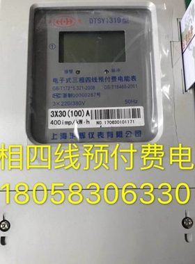 上海沪辉仪表DTSY1319 15-60A电子式三相四线预付费电表卡表电表
