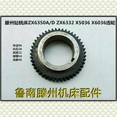 滕州钻铣床配件ZX6350A X6036钻铣床齿轮 X5036 ZX6332