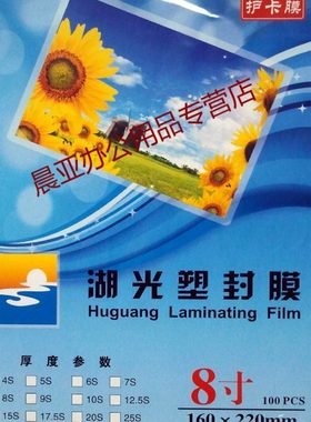 8寸 A5 塑封膜 护卡膜 过塑膜 6丝 8 10 12.5C  湖光 100张/包