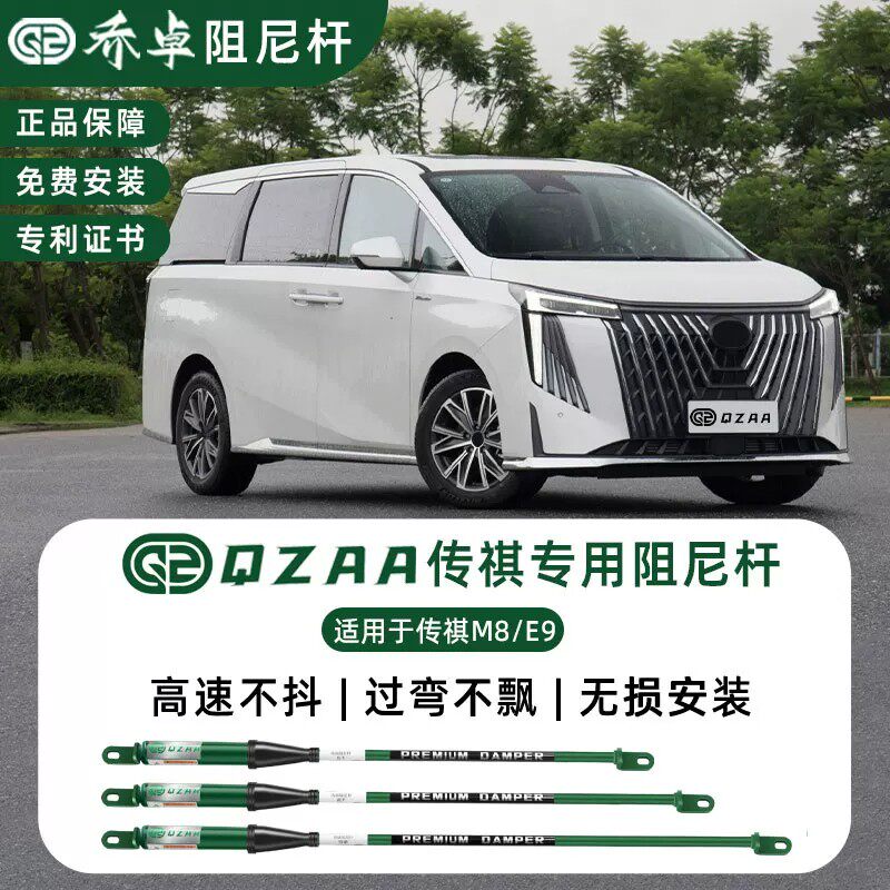 QZAA适用于传祺M8PHEVL/M8/E9/E8平衡阻尼杆转向侧倾防抛跳加强件