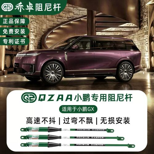 小鹏GX阻尼杆转弯防倾减震底盘