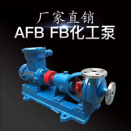惠博AFB40FB-40耐磨耐腐蚀化工离心泵自吸防爆抽酸碱液电镀液污水