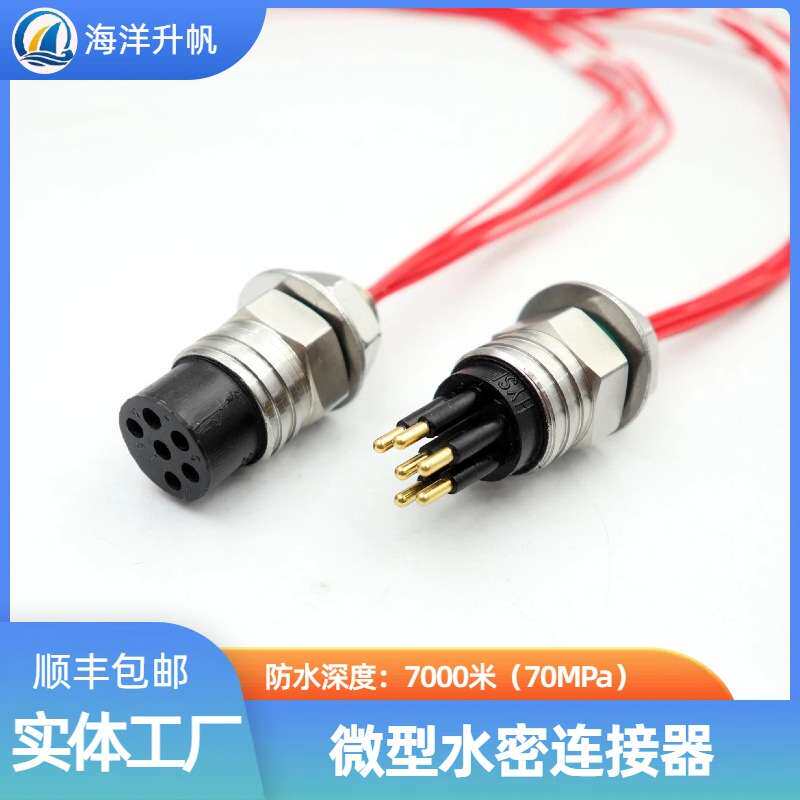海洋升帆深海水密连接器微型橡胶圆形6芯水下使用抗压70MPA耐腐蚀