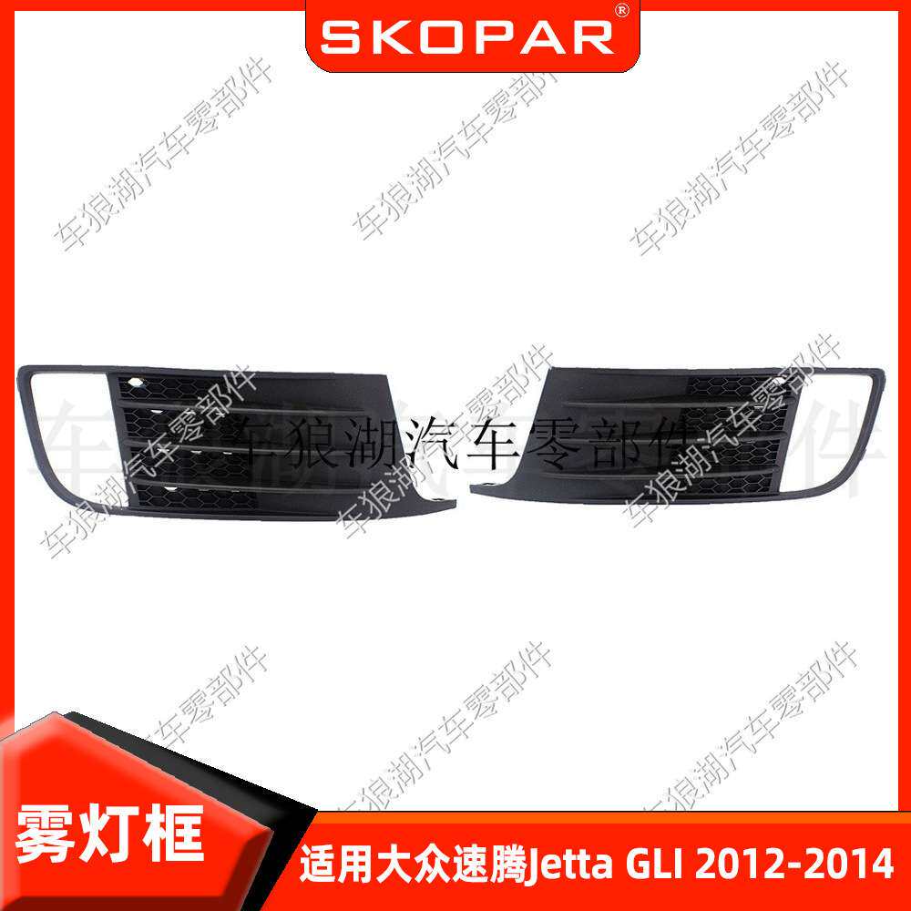 适用大众速腾Jetta GLI 2012-2014 雾灯框雾灯罩前保险杠下网格栅
