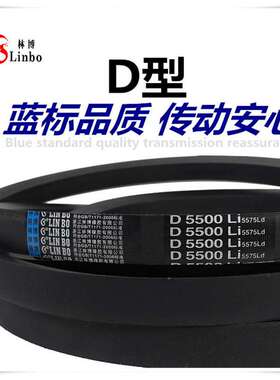 D4953Li三角带林博牌橡胶传动带工程机械用D型电机带