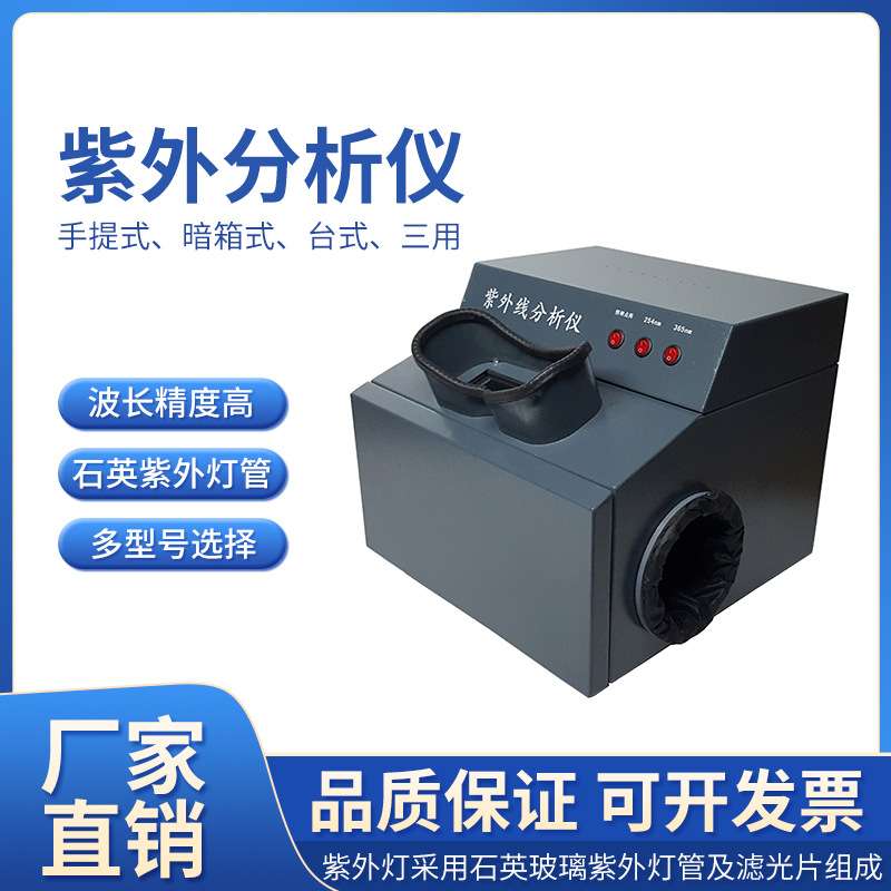 齐威暗箱台式三用紫外分析仪ZF-1紫外灯波长254nm365nm灯管滤色片