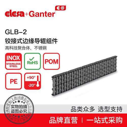 Elesa Ganter伊莉莎冈特 GLB-2铰接式边缘导辊组件不锈钢