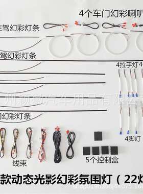 车载内饰通用款超薄隐藏亚克力LED动态光影幻彩流光气氛围灯64色