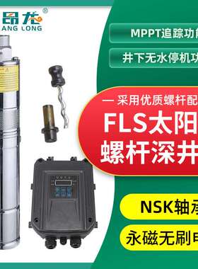 FLS螺杆太阳能潜水泵 太阳能光伏深井泵潜水泵 24V直流农业灌溉水