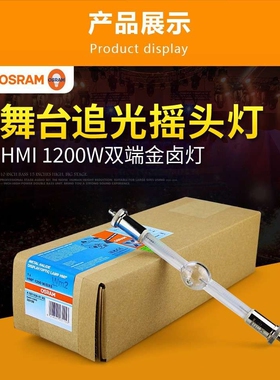 现货欧司朗金卤灯舞台灯泡金卤灯追光电脑摇头HMI1200W/DXS舞台灯