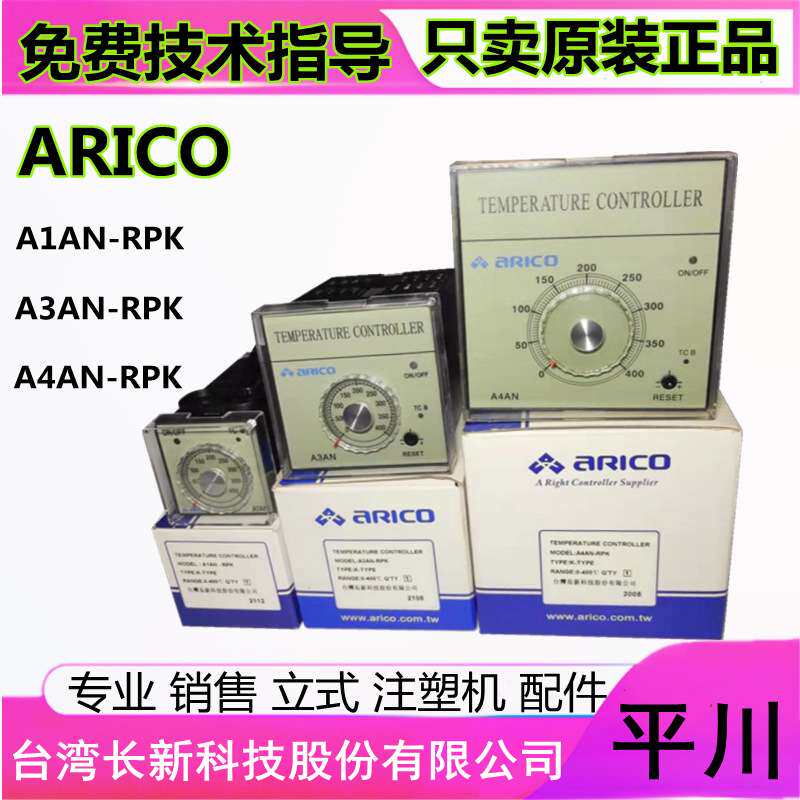 长新A1AN A3AN A4AN-RPK控温器 赞扬温控器 ARICO旋钮指针温控器