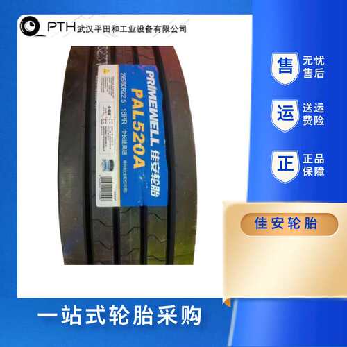 佳安PRIMEWELL 8.25R20 16PR 花纹PAO530 PAL520A抗载耐磨厂家直