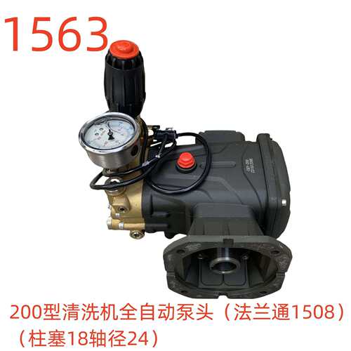洗特200型全自动泵头（法兰通1508）-1563号
