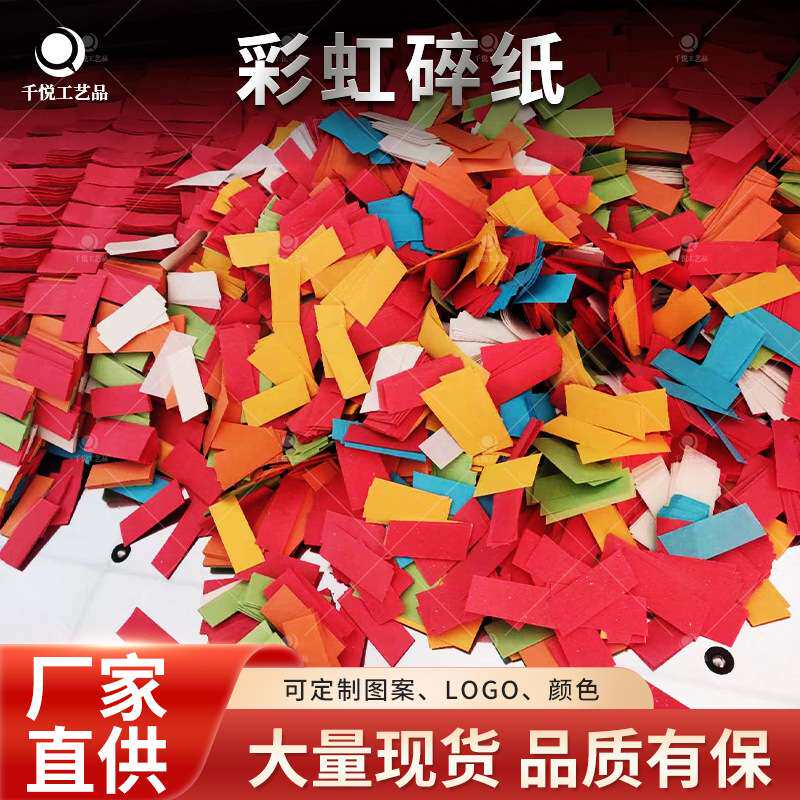 演唱会音乐节氛围彩虹碎纸夜店气氛活跃道具暴风雪纸片彩色