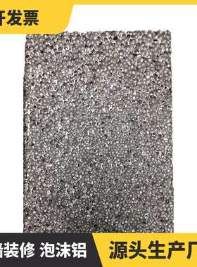 室内外装修泡沫铝  泡沫铝声屏障 隔音泡沫铝1200MM*600MM