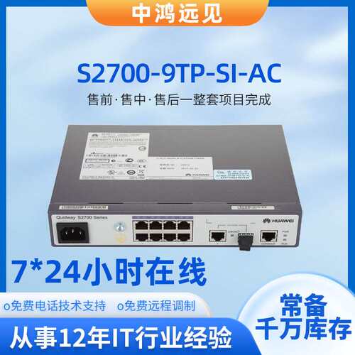 S2700-9TP-SI-AC二层网管型8口百兆管理型以太网交换机