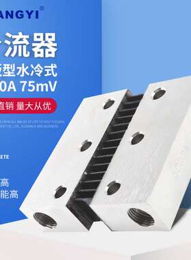 厂家供应平板型水冷式外附分流器5000A75mV直流电压分流器电阻器